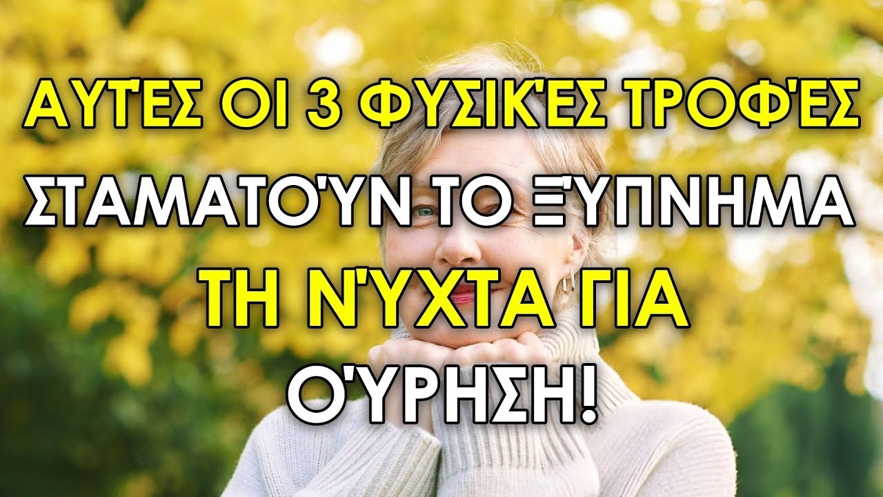 3 φυσικές τροφές για να σταματήσετε να ξυπνάτε για να ουρείτε τη νύχτα