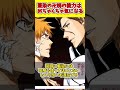 めちゃくちゃピーキーな能力説はある　#shorts #bleach #ブリーチ