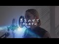 【歌ってみた】君をのせて/井上あずみ