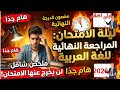 ادخل الامتحان بكرة مطمن ✔️ مراجعة ليلة الامتحان لغة عربية اولى إعدادي 2026🎯مراجعة عربي اولى اعدادي