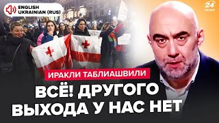 💥ЕКСТРЕНО з епіцентру ПРОТЕСТУ! "Грузинська мрія" скоро ВПАДЕ. Путін НЕ РОЗРАХУВАВ сили