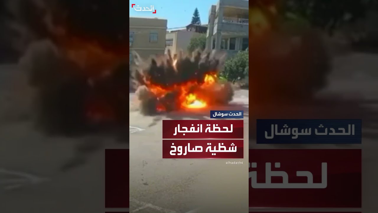 فيديو يظهر لحظة سقوط شظية من صاروخ إيراني وانفجارها في مدينة شفا عمرو قرب حيفا