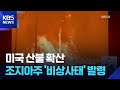 미국 남동부 산불 확산…조지아주 ‘비상사태’ 발령 / KBS  2026.04.25.