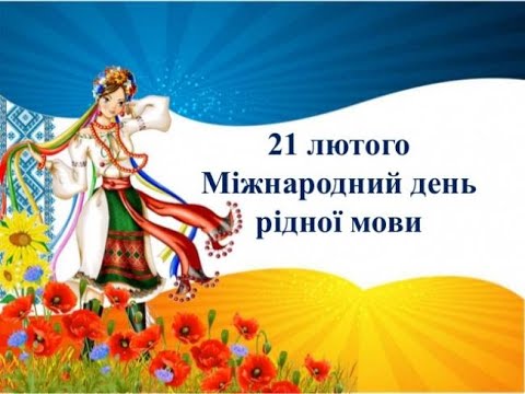 Міжнародний день рідної мови