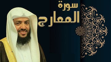 سورة المعارج - الشيخ وديع اليمني