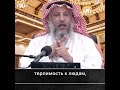 Такой ли твой нрав? Шейх Усман аль Хамис