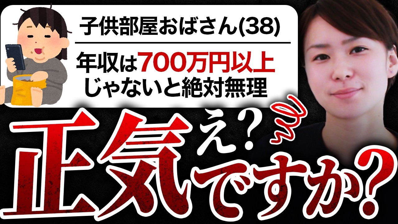 【正気ですか？】35歳実家暮らし＆無職のアラフォー婚活女性が「年収700万以上じゃないと無理」と言い放った末路