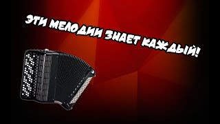 ЭТИ МЕЛОДИИ ЗНАЕТ КАЖДЫЙ! КАВЕРЫ НА БАЯНЕ!