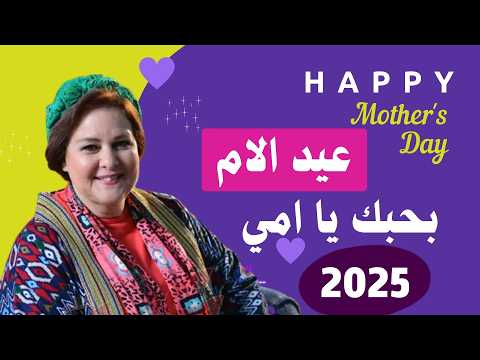 كوكتيل اغاني عيد الام 2025 أجمل كليبات عيد الام 2025 بحبك يا أمي أغاني عيد الام 2025
