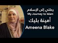 رحلتي إلى الإسلام: أمينة بليك - My Journey to Islam: Ameena Blake