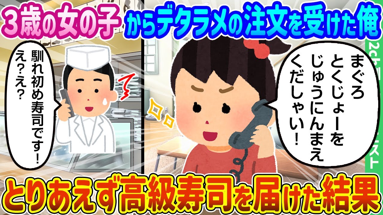 【2ch馴れ初め】3歳の女の子からデタラメの注文を受けた俺、とりあえず高級寿司を届けた結果【ゆっくり動画】