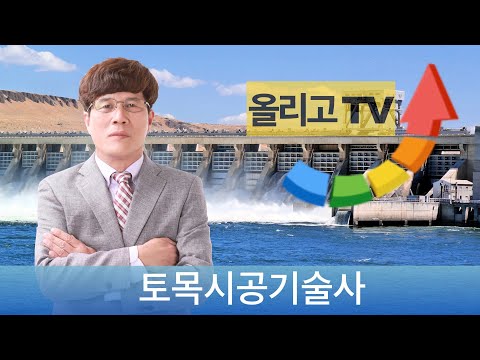   서진우의 토목시공기술사 01 첨 공부하기 1 시작하기