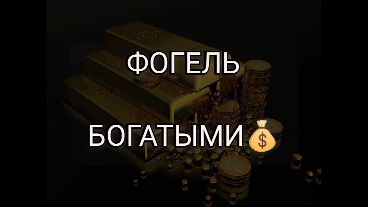 Фогель богатыми обложка. Фогель богатыми обложка. Фогель обложка. Фогель прическа. Фогель песни богатый.