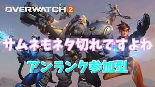 【OW2参加型】16:00まで