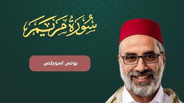 سورة مريم مكتوبة برواية ورش عن نافع بصوت يونس اسويلص
