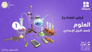 تركيب المادة | العلوم | الصف الأول الإعدادي ج2