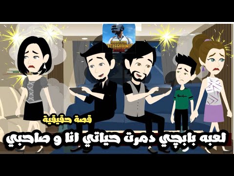 لعبة بابجي دمرت حياتي انا و صاحبي قصة حقيقية