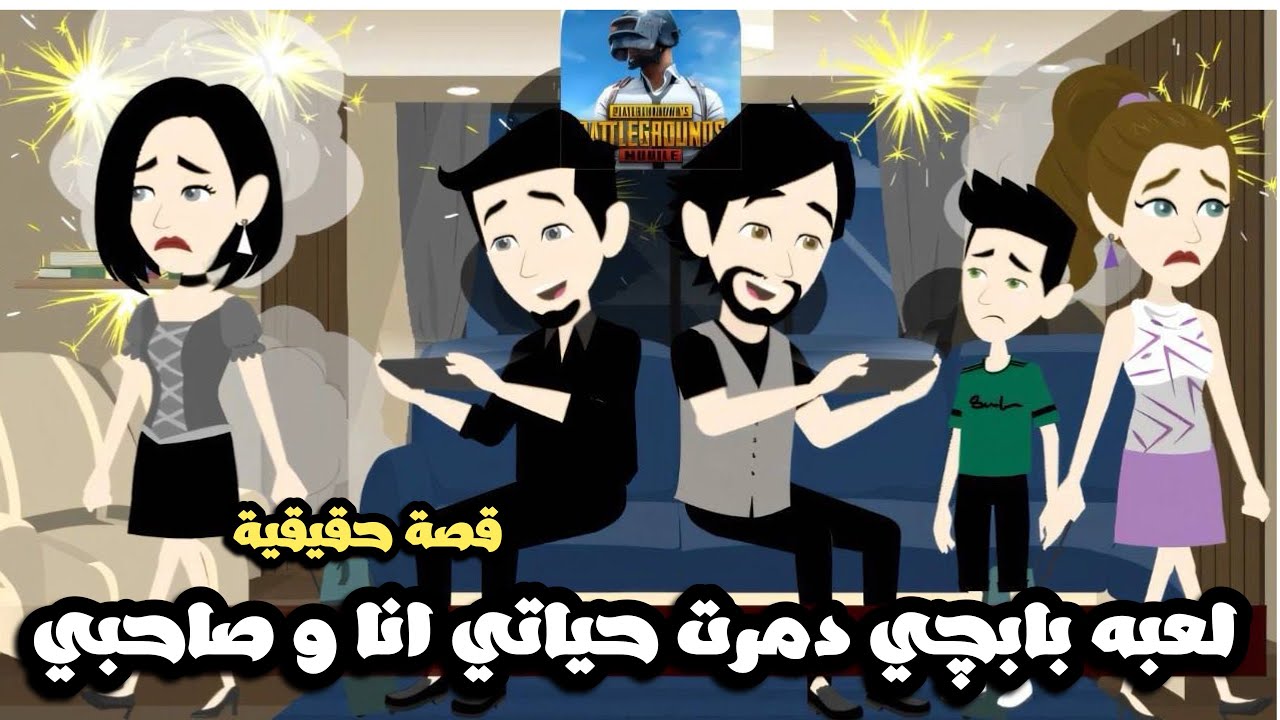 لعبة بابجي دمرت حياتي انا و صاحبي | قصة حقيقية