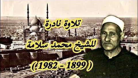 رائعة الشيخ محمد سلامة - سورة فصلت