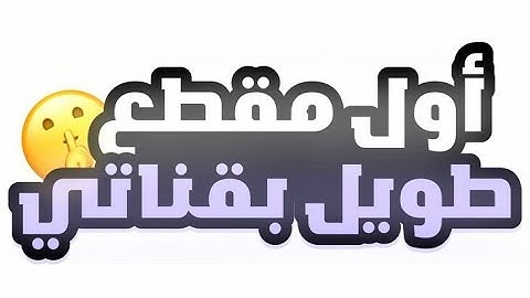 تجميع مقاطع باور وفالكونز المضحكه 😭😭، اول مقطع طويل ب القناه 🌷