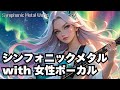 【北欧シンフォニックメタルBGM 作業用 モチベアップ用】速弾き/女性ボーカル /Symphonic metal /Elise Ryd/Amaranthe/Epic metal/Yngwie