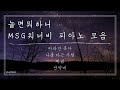 [3시간] 놀면 뭐하니-MSG워너비 피아노 연주 모음 | 잠잘 때 | 집중 할 때 | 공부할 때 | 중간 광고 없음 | 연속재생