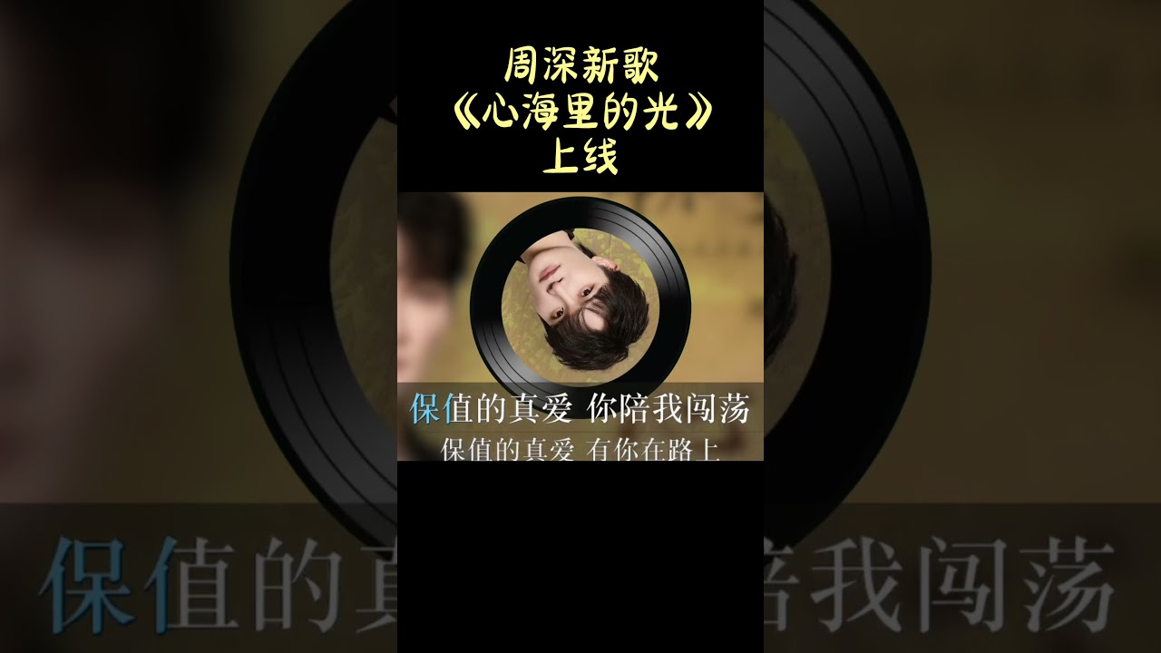 8月4日:周深新歌《心海里的光》上线~ #周深 #心海里的光