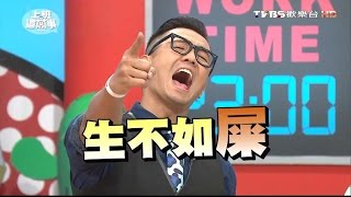 讓你想翻白眼的同事 遇到這些事怎麼辦?! 上班這黨事 20160928 (完整版)