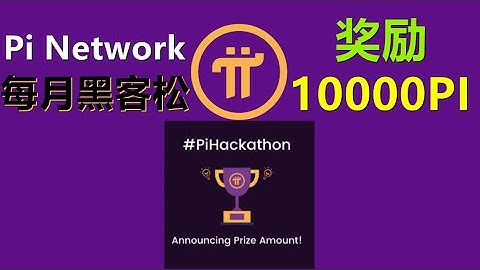 Pi Network每月1次黑客馬拉松，總獎勵10000枚派幣，你心動了嗎？這次黑客松和以往有何不同?