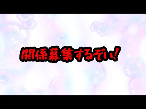 関係募集するぞい！