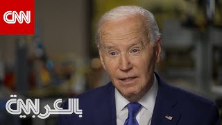 Thumbnail for مذيعة CNN تواجه بايدن: صور الأطفال في غزة مروعة وتكسر القلب.. شاهد كيف رد