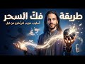 علاج السحر وفك التعطيل طمأنينة وشفاء بإذن الله طريقة عجيبه
