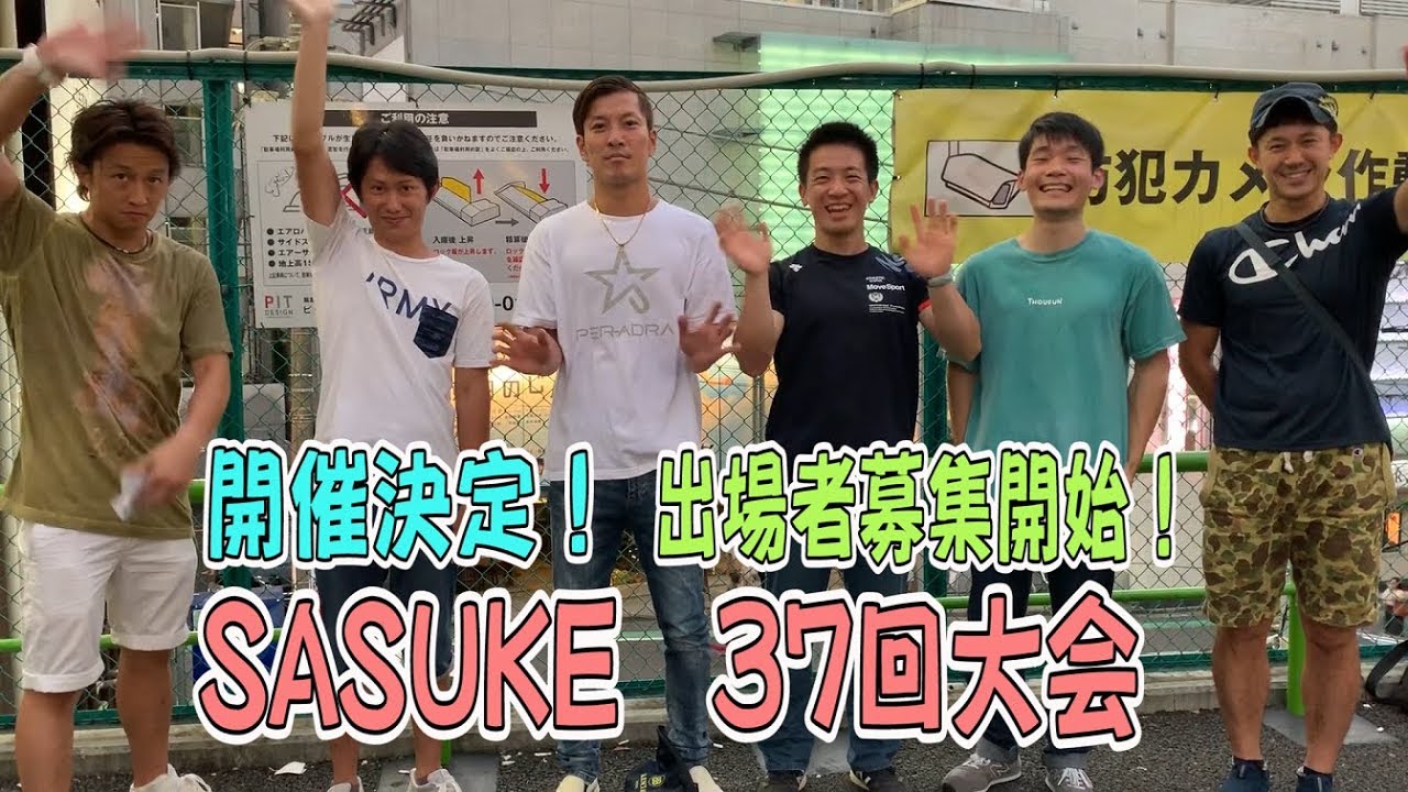 SASUKE37回大会】開催決定＆募集開始！ - YouTube
