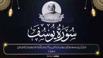 الشيخ عبدالفتاح الشعشاعي  بصوته الذي يخترق القلوب اختراقا يتلو سورة يوسف