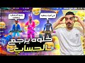 اخيراً🔥 طلبت من العقيد قيمر🔥يرجعلي حساب اخي وليد🥺مانصب علينا😂