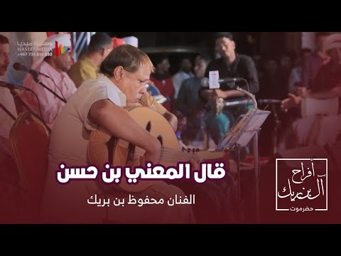 قال المعني بن حسن الفنان محفوظ بن بريك أفراح آل بريك حضرموت تحصويرنا وسيط ميديا