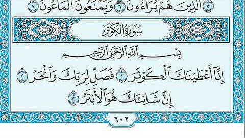 سورة الكوثر مكتوبة       بصوت الشيخ  عمر القزابري