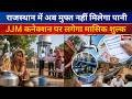 राजस्थान में अब मुफ्त नहीं मिलेगा पानी, JJM कनेक्शन पर लगेगा मासिक शुल्क....||