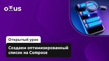 Создаем оптимизированный список на Compose // Демо-занятие курса «Android Developer. Professional»
