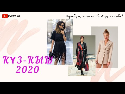 Video: 2019-2020-жылдардын күз-кыш мезгилдериндеги модалуу бут кийимдер: негизги тенденциялар, тренд моделдердин сүрөттөрү