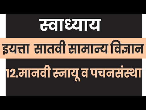 स्वाध्याय मानवी स्नायू व पचन संस्था | सातवी सामान्य विज्ञान | Swadhyay Manavi snayu v pachan sanstha