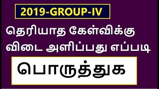 பொருத்துக - தெரியாத கேள்விக்கு விடை அளிப்பது எப்படி ?