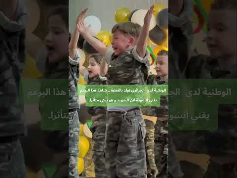 الوطنية لدى الجزائري تولد بالفطرة شاهد هذا البرعم يغني أنشودة ابن الشهيد و هو يبكي متأثرا