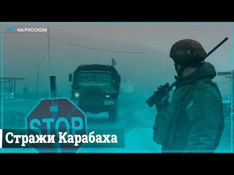 Российские миротворцы контролируют проезд по Лачинскому коридору