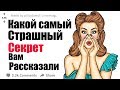 Апвоут - Какой самый страшный секрет вам рассказали?