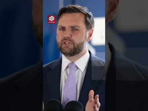 جي دي فانس نائب الرئيس الأميركي يعلق على الخرق الإسرائيلي لوقف إطلاق النار في قطاع غزة