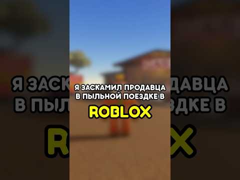 😡 Я ЗАСКАМИЛ ПРОДАВЦА В ПЫЛЬНОЙ ПОЕЗДКЕ ROBLOX! #роблокс #roblox #игры #adustytrip #games