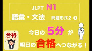 JLPT N1 文字語彙　問題形式２　①