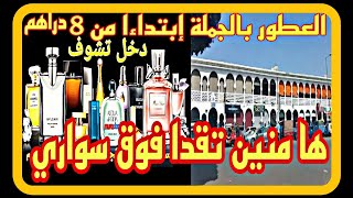 عاجل ⛔⛔ ها منين تقدا العطور بالجملة إبتداءا من 8 درهم