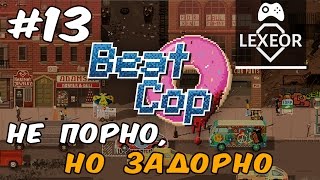 Beat Cop #13 (18+) - Не порно, но задорно! [ Beat Cop #13 (18+) - Не порно, но задорно! [